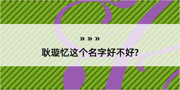 耿璇忆这个名字好不好?