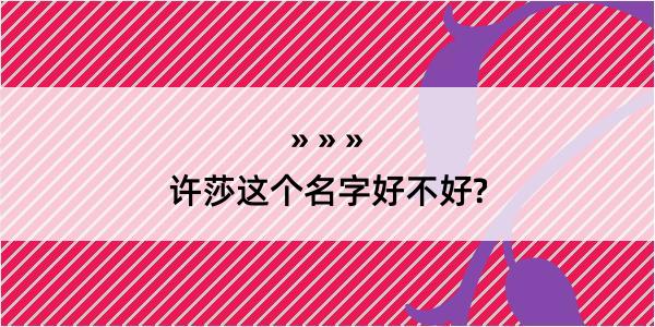 许莎这个名字好不好?