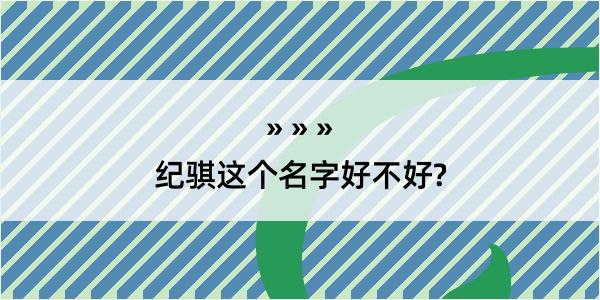 纪骐这个名字好不好?