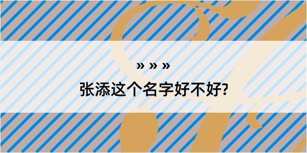 张添这个名字好不好?