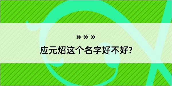 应元炤这个名字好不好?