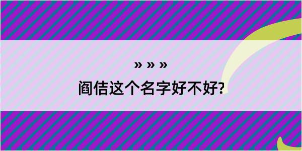 阎佶这个名字好不好?