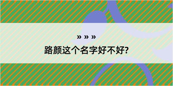 路颜这个名字好不好?