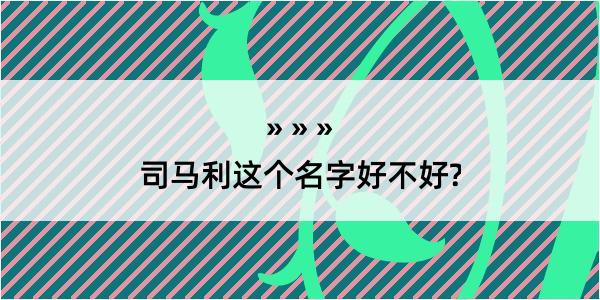 司马利这个名字好不好?