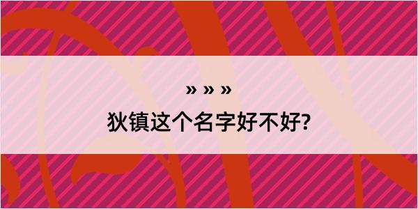 狄镇这个名字好不好?