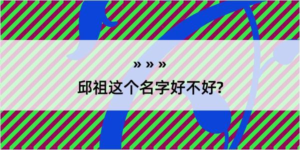 邱祖这个名字好不好?