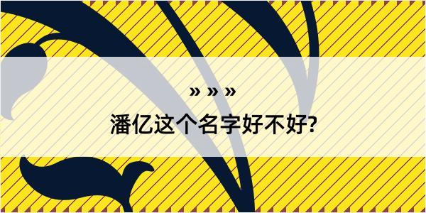 潘亿这个名字好不好?