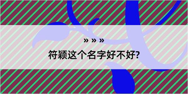 符颖这个名字好不好?