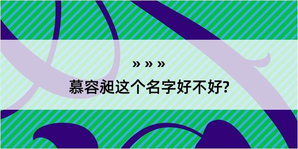 慕容昶这个名字好不好?