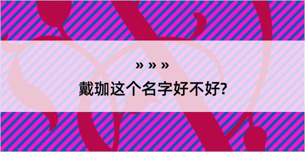 戴珈这个名字好不好?