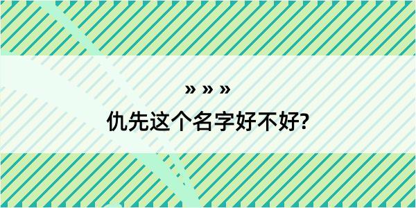 仇先这个名字好不好?