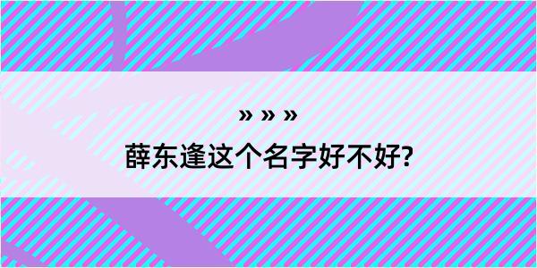 薛东逢这个名字好不好?