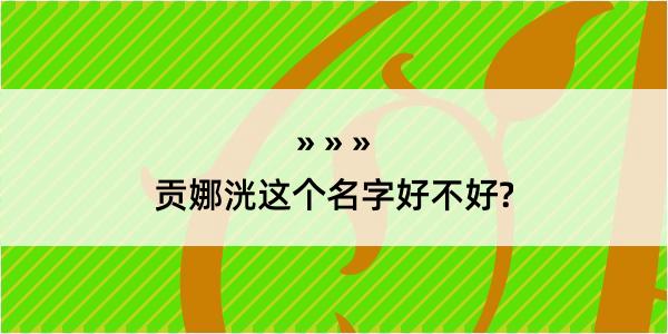 贡娜洸这个名字好不好?