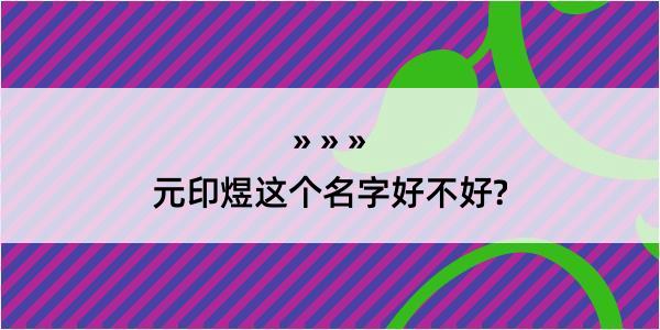 元印煜这个名字好不好?