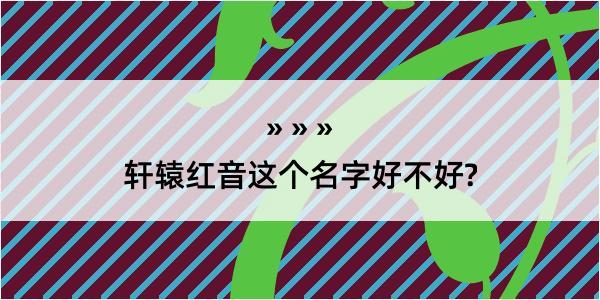 轩辕红音这个名字好不好?