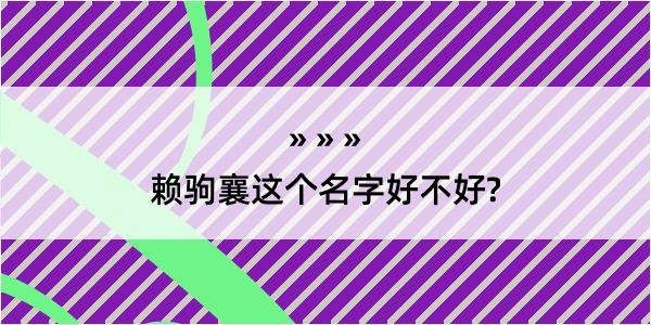 赖驹襄这个名字好不好?