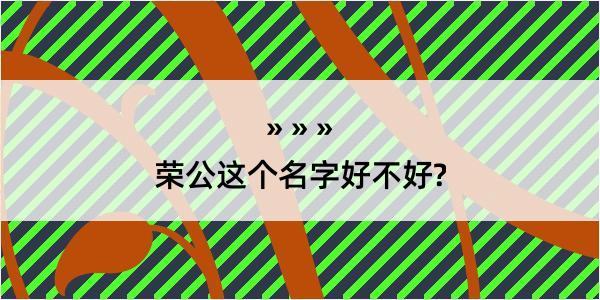 荣公这个名字好不好?