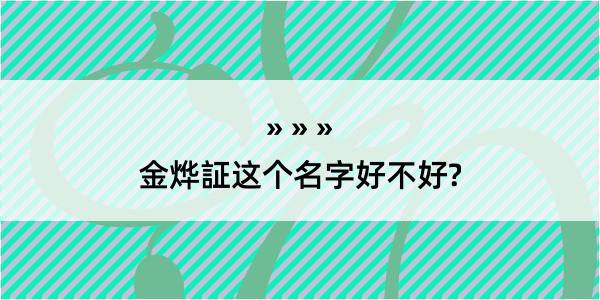 金烨証这个名字好不好?