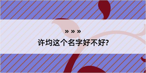 许均这个名字好不好?