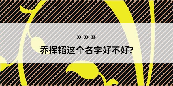 乔挥韬这个名字好不好?