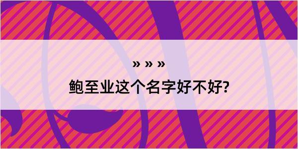 鲍至业这个名字好不好?