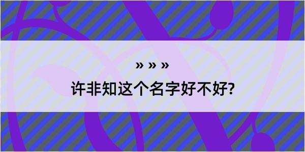 许非知这个名字好不好?