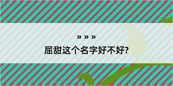 屈甜这个名字好不好?