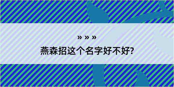 燕森招这个名字好不好?