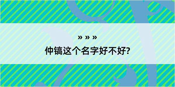 仲镐这个名字好不好?