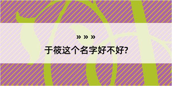 于筱这个名字好不好?