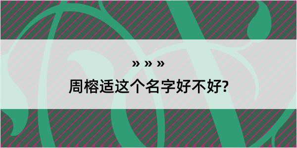 周榕适这个名字好不好?