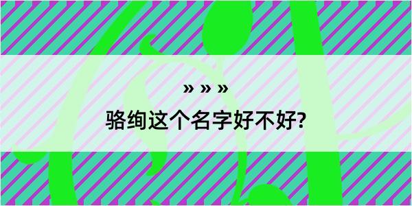 骆绚这个名字好不好?