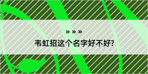 韦虹招这个名字好不好?