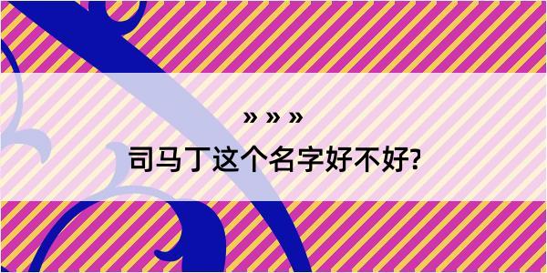 司马丁这个名字好不好?