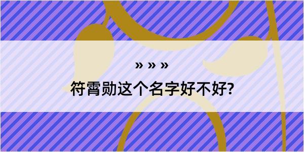 符霄勋这个名字好不好?