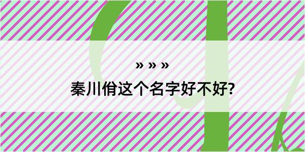 秦川佾这个名字好不好?