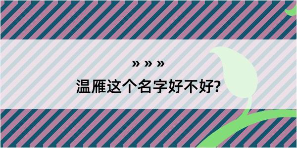 温雁这个名字好不好?