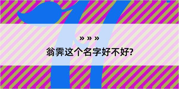 翁霁这个名字好不好?