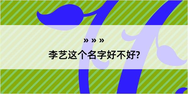 李艺这个名字好不好?