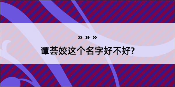 谭荟姣这个名字好不好?