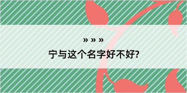 宁与这个名字好不好?