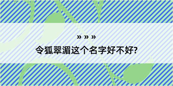 令狐翠湄这个名字好不好?