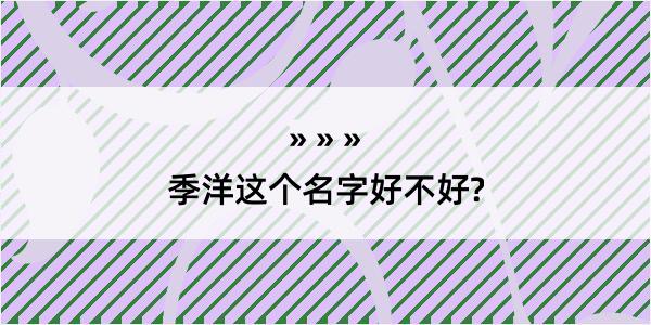 季洋这个名字好不好?