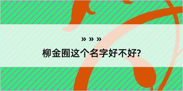 柳金囿这个名字好不好?