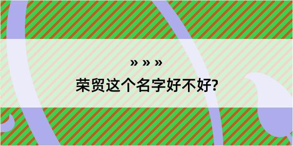 荣贸这个名字好不好?