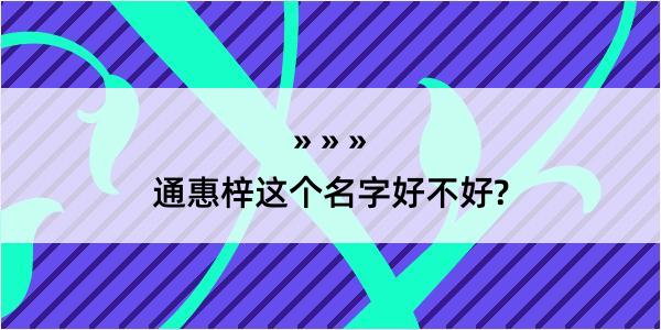 通惠梓这个名字好不好?