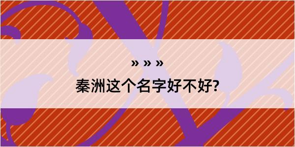 秦洲这个名字好不好?