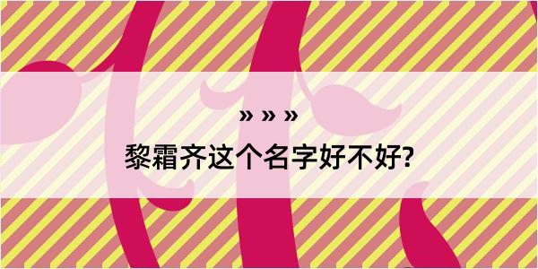 黎霜齐这个名字好不好?