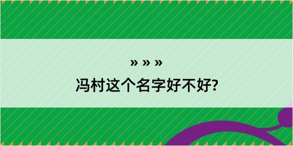 冯村这个名字好不好?