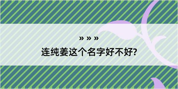 连纯姜这个名字好不好?